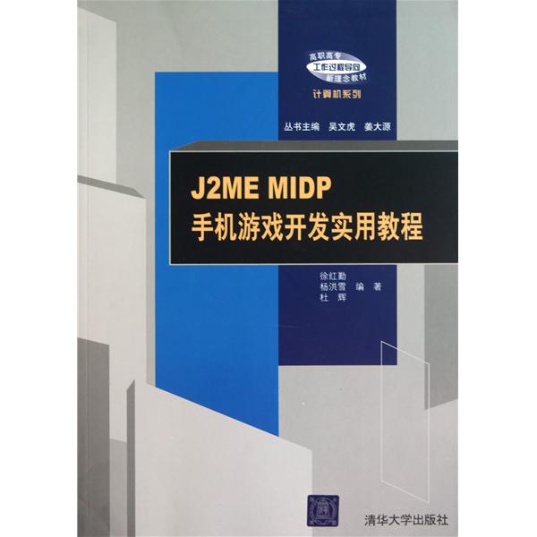 [正版二手]J2ME MIDP手机游戏开发实用教程