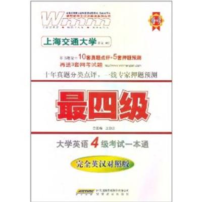 [正版二手]大学英语4级考试一本通 最四级(完全英汉对照版)