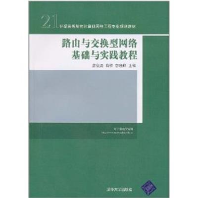 [正版二手]路由与交换型网络基础与实践教程