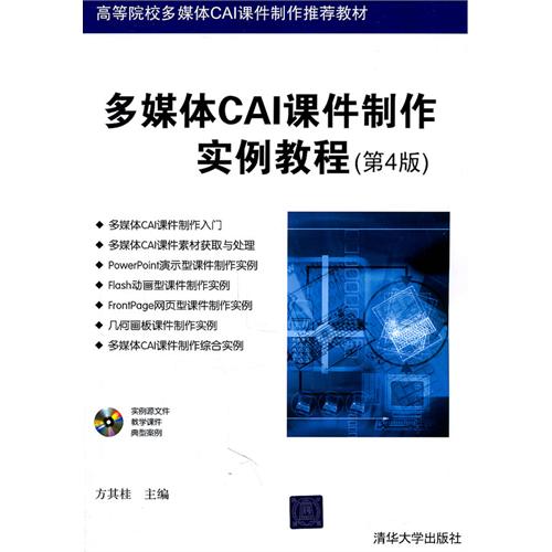 [正版二手]多媒体CAI课件制作实例教程(第4版)