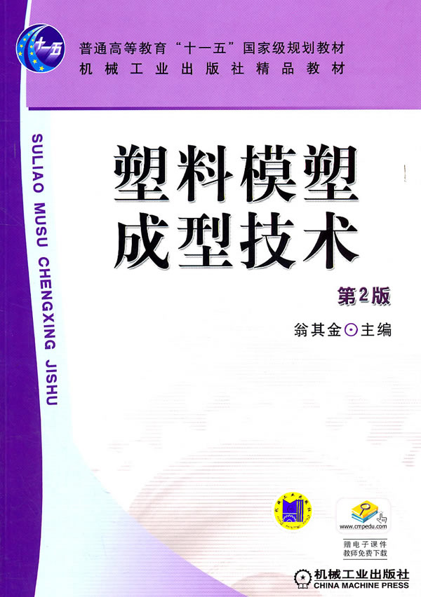 [正版二手]塑料模塑成型技术(第2版)