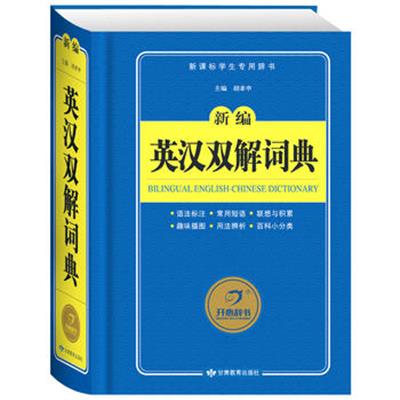 [正版二手]新编英汉双解词典