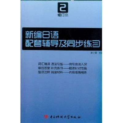 [正版二手]新编日语配套辅导及同步练习2(修订本)