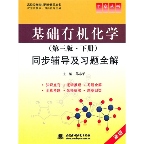 [正版二手]基础有机化学(第三版 下册)同步辅导及习题全解 (九章丛书高校经典教材同步辅导丛书)