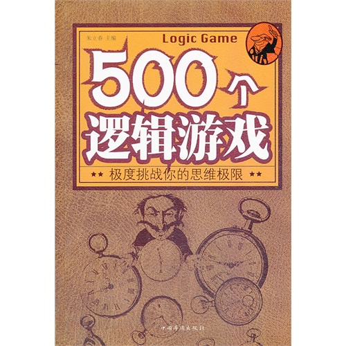 [正版二手]500个逻辑游戏