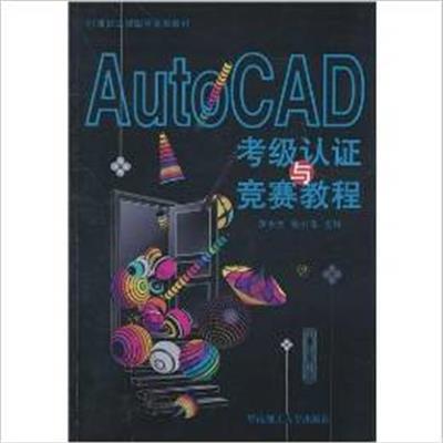 [正版二手]AutoCAD考级认证与竞赛教程