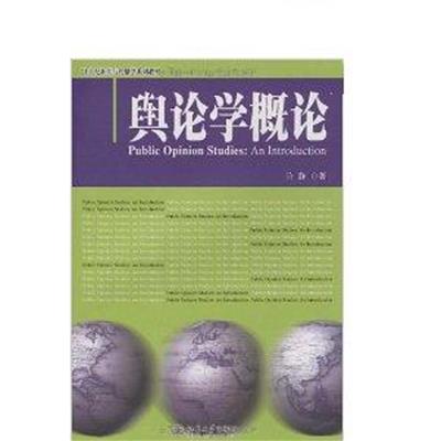 [正版二手]舆论学概论(内容一致,印次、封面或原价不同,统一售价,随机发货)