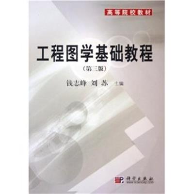 [正版二手]工程图学基础教程(第三版)