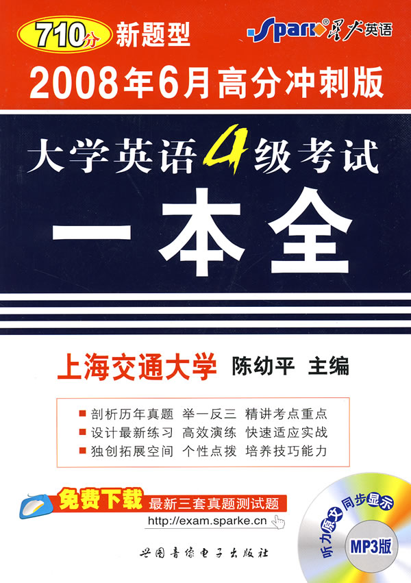 [正版二手]2008年6月高分冲刺版-大学英语4级考试一本全(710分新题型)