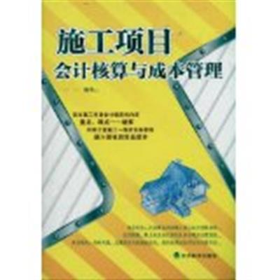 [正版二手]施工项目会计核算与成本管理