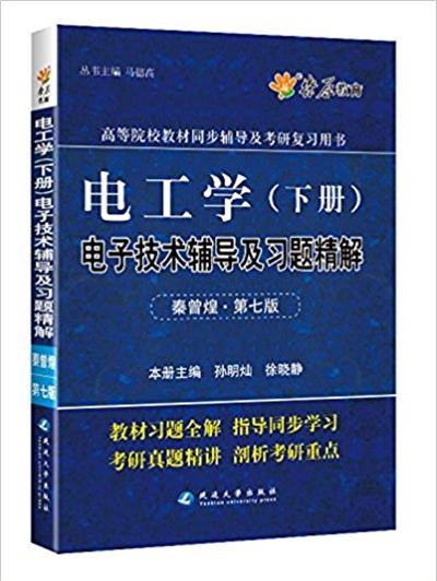 【正版二手】电工学(下册)电子技术辅导及习题精解(秦曾煌 第七版)（内容一致，印次、封面或原价不同，统一售价，随机发货）