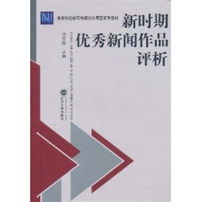 【正版二手】新时期优秀新闻作品评析