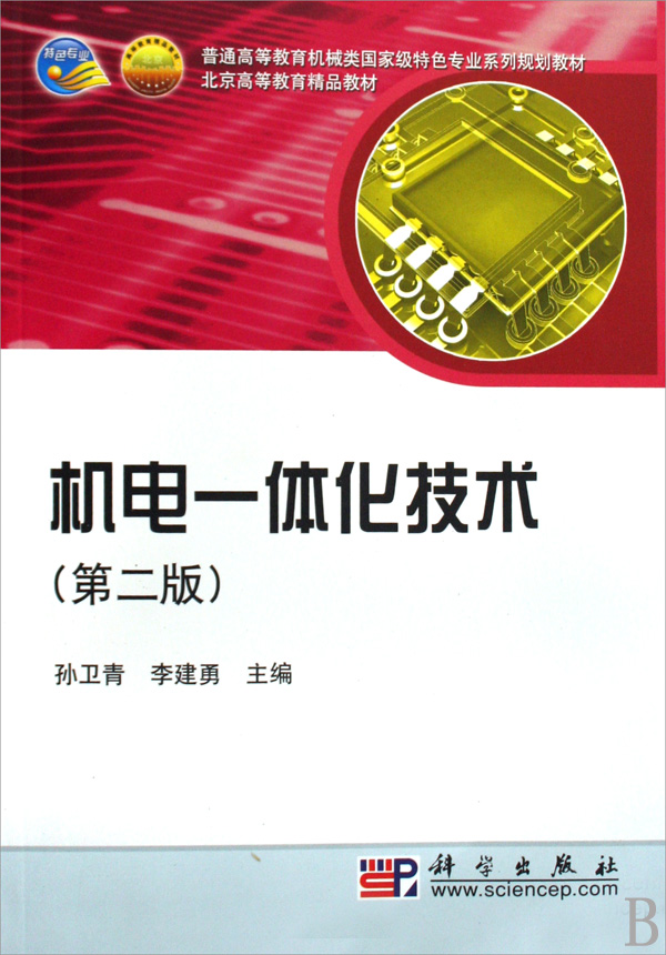 [正版二手]机电一体化技术(第二版)(内容一致,印次、封面或原价不同,统一售价,随机发货)