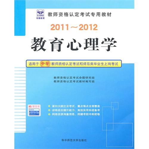 [正版二手]2011-2012教育心理学(中学)