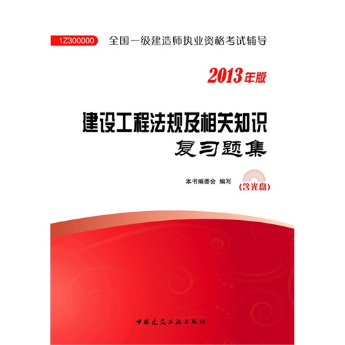 [正版二手]建设工程法规及相关知识复习题集(2013全国一级建造师执业资格考试辅导)