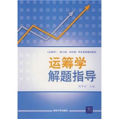 [正版二手]运筹学解题指导第三版