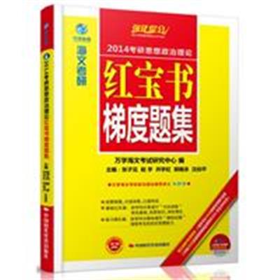 [正版二手]万学教育--海文考研2014考研思想政治理论红宝书梯度题集