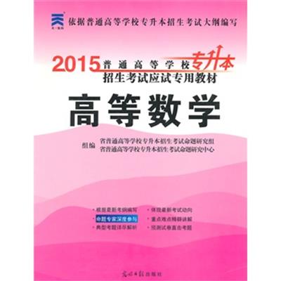 [正版二手]2015江西省普通高等学校专升本招生考试应用教材 高等数学