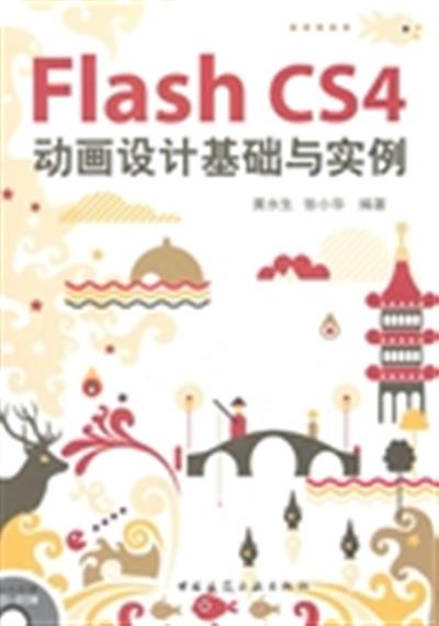 [正版二手]Flash CS4 动画设计基础与实例