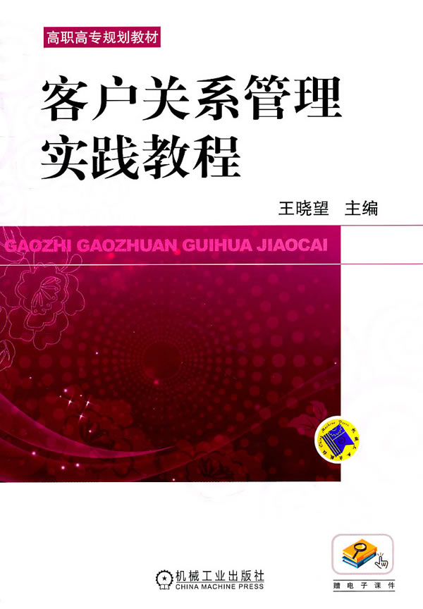 [正版二手]客户关系管理实践教程