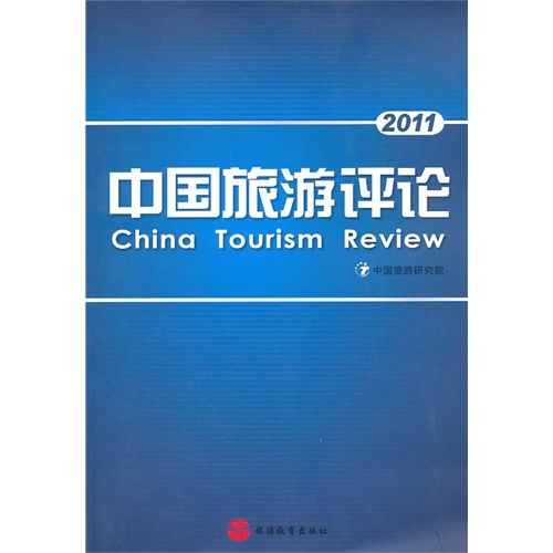 [正版二手]中国旅游评论2011