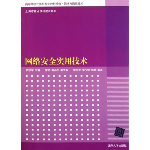 [正版二手]网络安全实用技术