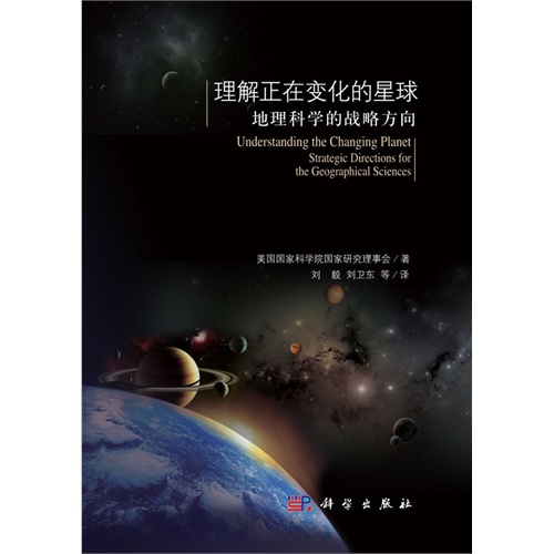 [正版二手]理解正在变化的星球——地理科学的战略方向