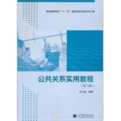 [正版二手]公共关系实用教程-第二版