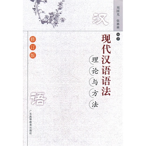 [正版二手]现代汉语语法理论与方法