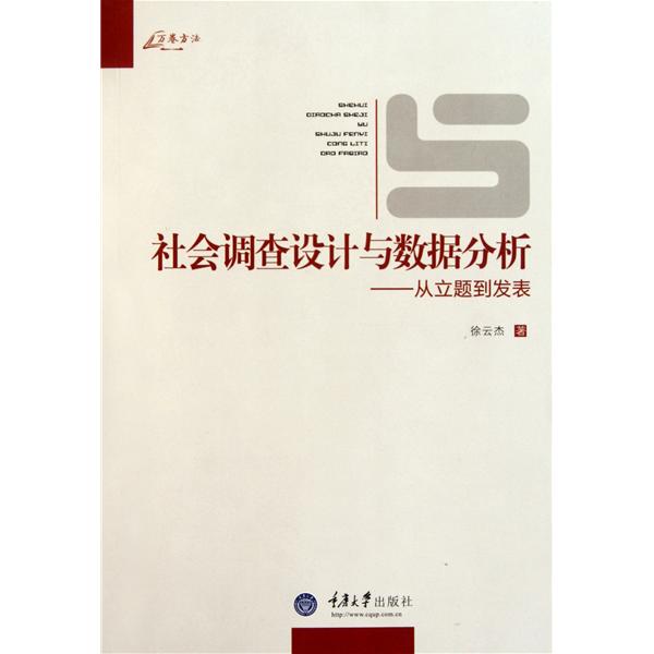 [正版二手]社会调查设计与数据分析(从立题到发表/万卷方法)