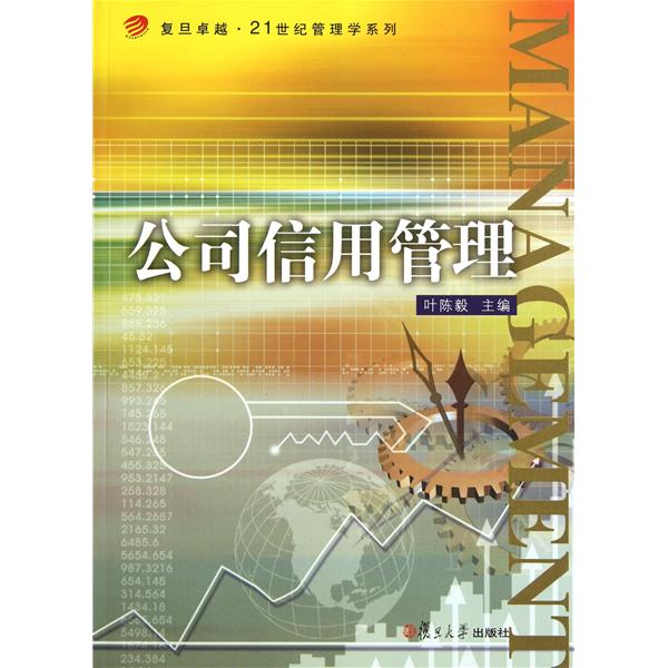 【正版二手】公司信用管理
