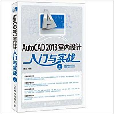 [正版二手]AutoCAD 2013室内设计入门与实战