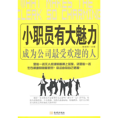 [正版二手]小职员有大魅力