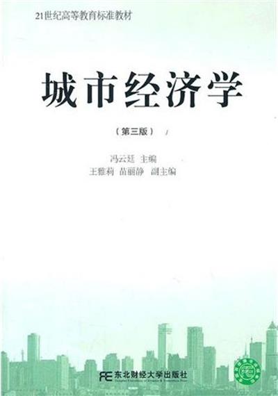 【正版二手】城市经济学(第三版)