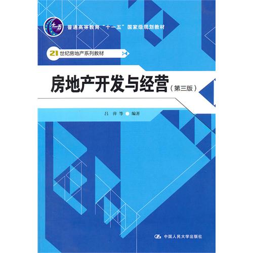 [正版二手]房地产开发与经营(第三版)