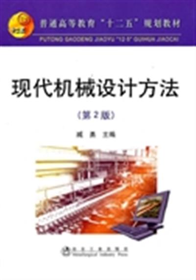 【正版二手】现代机械设计方法(第2版)