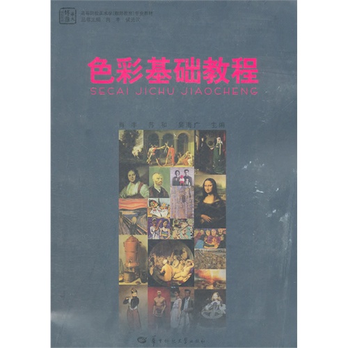 [正版二手]色彩基础教程