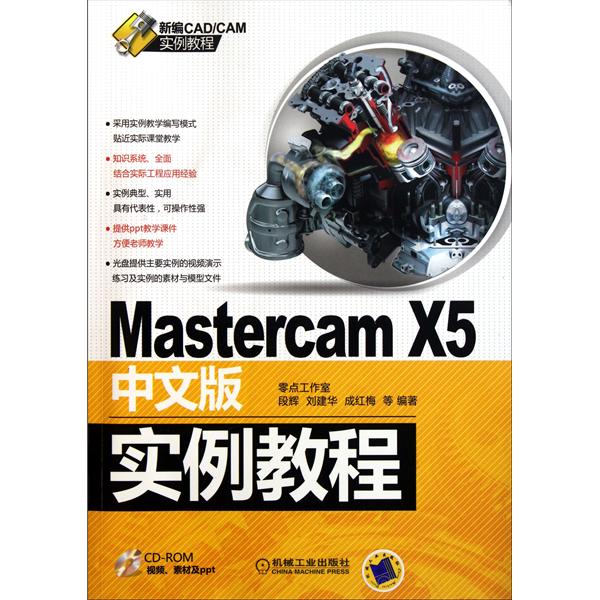 [正版二手]Mastercam X5中文版实例教程