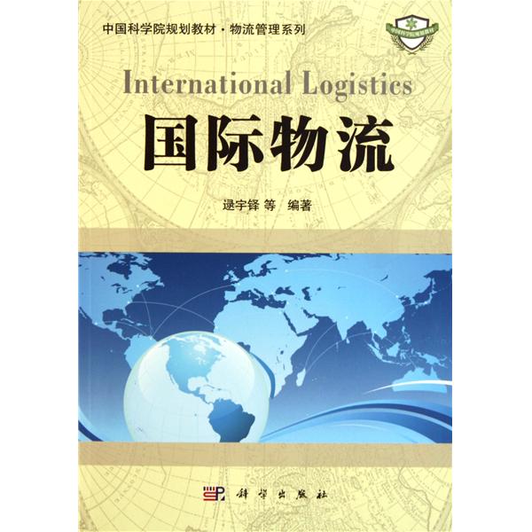[正版二手]国际物流