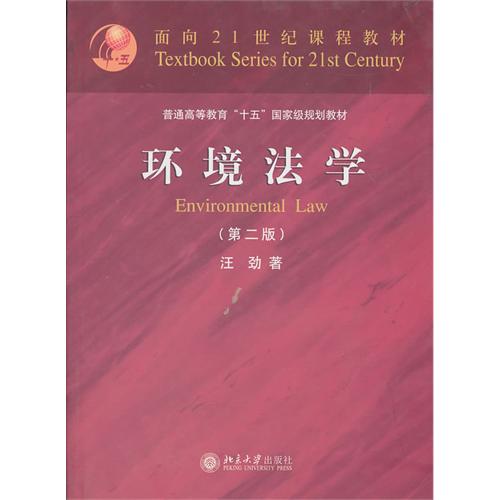 [正版二手]环境法学(第二版)