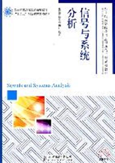 [正版二手]信号与系统分析