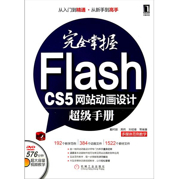 [正版二手]完全掌握Flash CS5网站动画设计超级手册