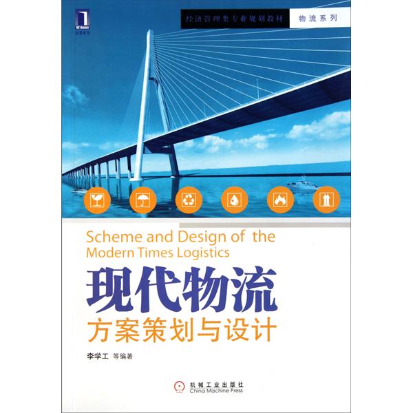 [正版二手]现代物流方案策划与设计