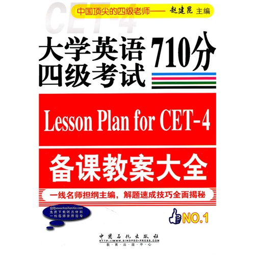 [正版二手]大学英语四级考试710分备课教案大全