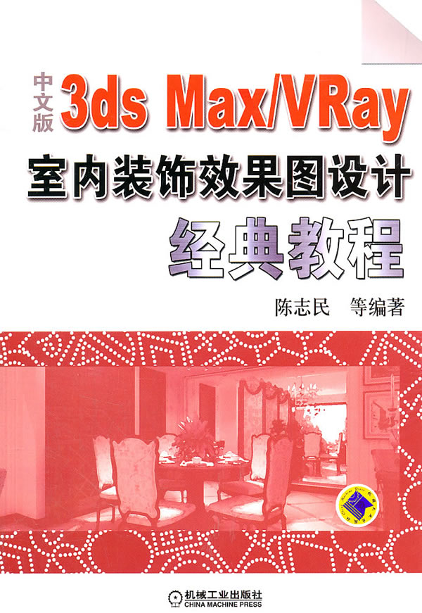[正版二手]3ds Max/VRay室内装饰效果图设计经典教程(中文版)