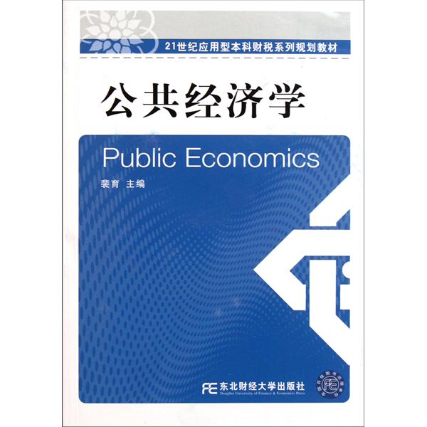 【正版二手】公共经济学