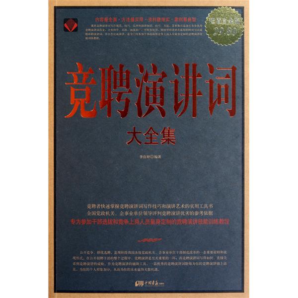 [正版二手]竞聘演讲词大全集(超值白金版)