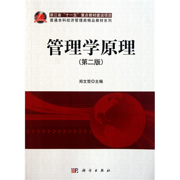 [正版二手]管理学原理(第二版)