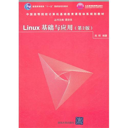 【正版二手】Linux基础与应用(第2版)