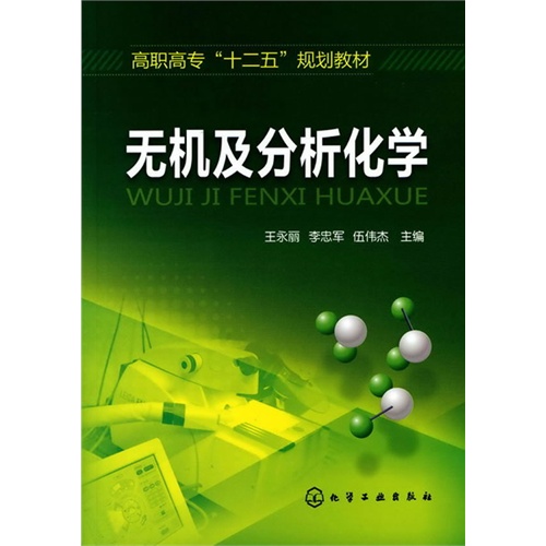 [正版二手]无机及分析化学